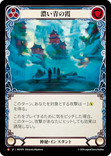 【傷あり特価】【MST079/JP】Dense Blue Mist/濃い青の霞