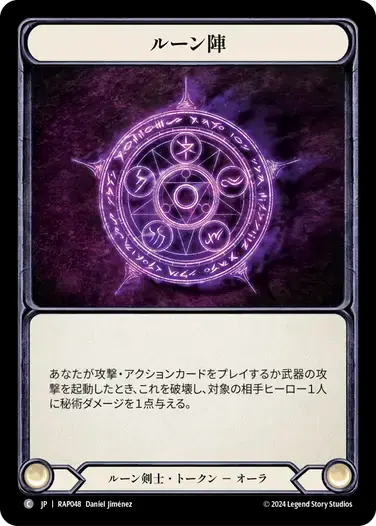 【RAP048/JP】Runechant/ルーン陣