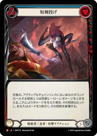 【HNT175/JP】Throw Dagger/短剣投げ