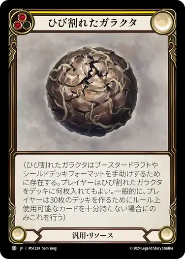 【MST224/JP】Cracked Bauble/ひび割れたガラクタ