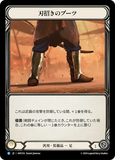 【HNT219/JP】Blade Beckoner Boots/刃招きのブーツ