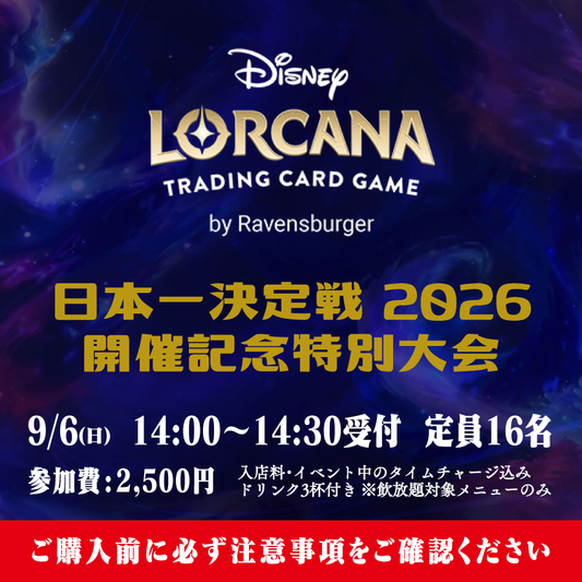 【イベントチケット】ロルカナ 日本一決定戦2026開催記念特別大会 ※必ず商品説明をご確認ください。