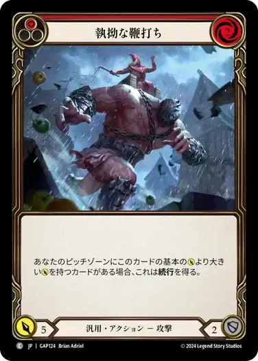 【GAP124/JP】Zealous Belting/執拗な鞭打ち[Red]