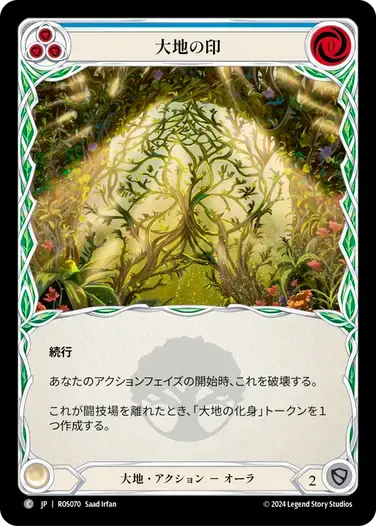 【ROS070/JP】Sigil of Earth/大地の印