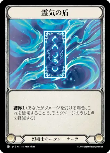 【MST158/JP】Spectral Shield/霊気の盾