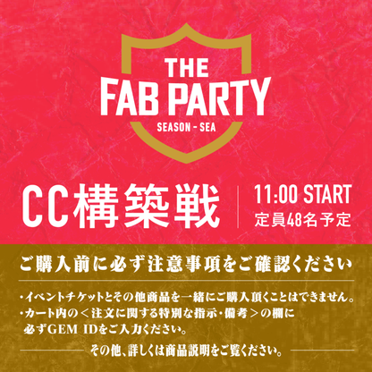 【イベントチケット】THE FAB PARTY CC構築戦 ※必ず商品説明をご確認ください。
