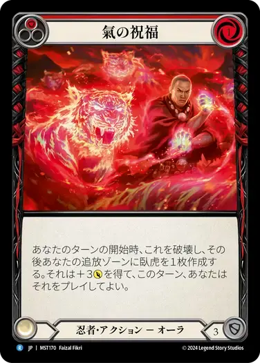 【MST170/JP】Blessing of Qi/氣の祝福[Red]