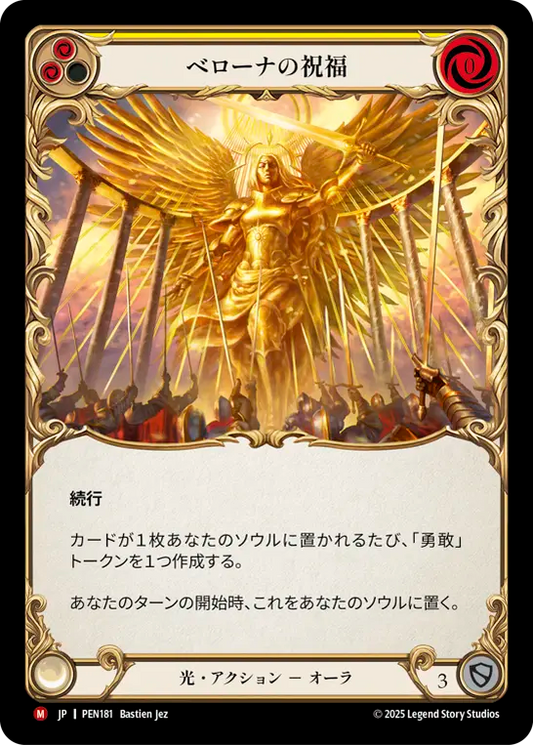 【PEN181/JP】Blessing of Bellona/ベローナの祝福