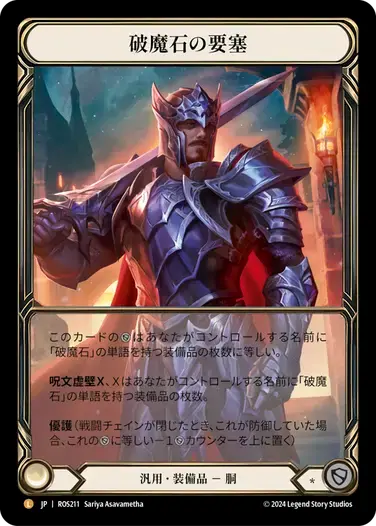【ROS211/JP/CF】Arcanite Fortress/破魔石の要塞