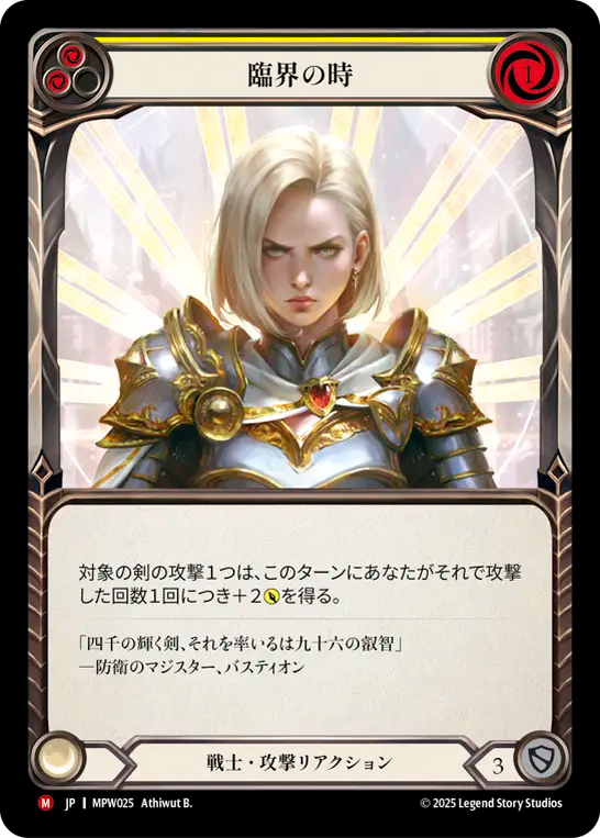 【MPW025/JP】Point of Escalation/臨界の時