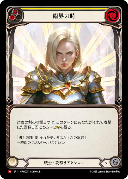 【MPW025/JP】Point of Escalation/臨界の時