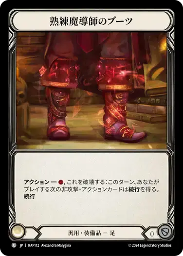 【RAP112/JP】Mage Master Boots/熟練魔導師のブーツ