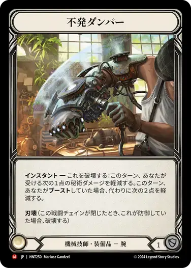 【傷あり特価】【HNT250/JP/CF】Misfire Dampener/不発ダンパー