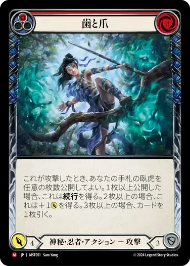 【傷あり特価】【MST051/JP】Tooth and Claw/歯と爪
