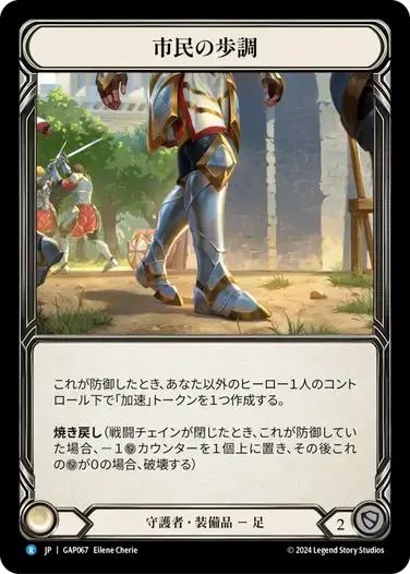 【GAP067/JP】Civic Steps/市民の歩調