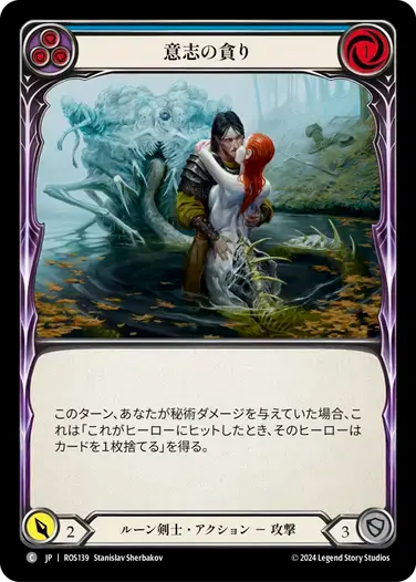 【ROS139/JP】Consuming Volition/意志の貪り[Blue]