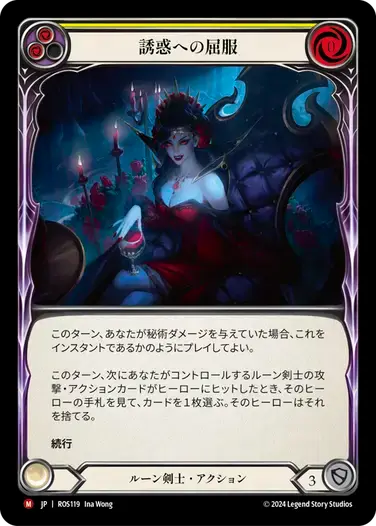【ROS119/JP】Succumb to Temptation/誘惑への屈服