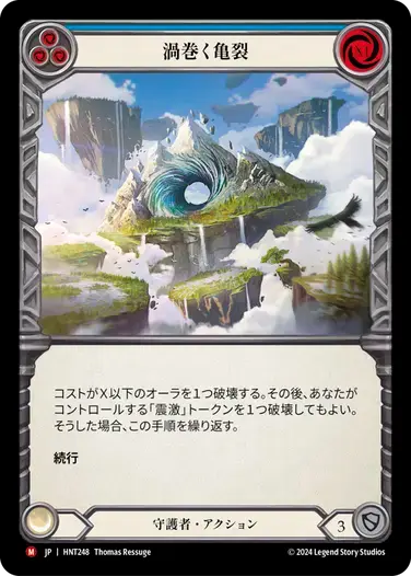 【HNT248/JP】Roiling Fissure/渦巻く亀裂