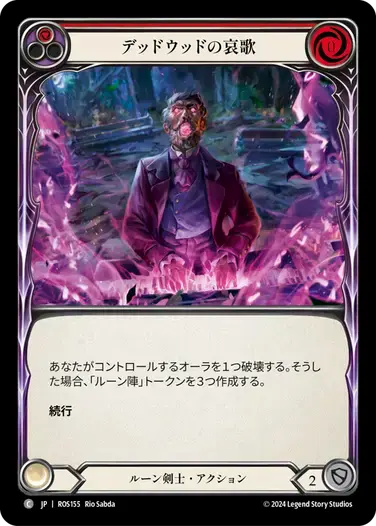 【ROS155/JP】Deadwood Dirge/デッドウッドの哀歌[Red]