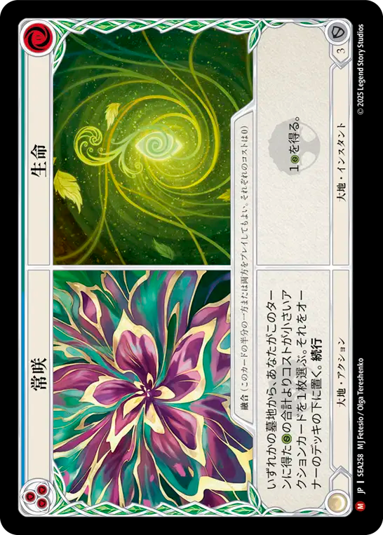 【SEA258/JP】Everbloom+Life/常咲+生命