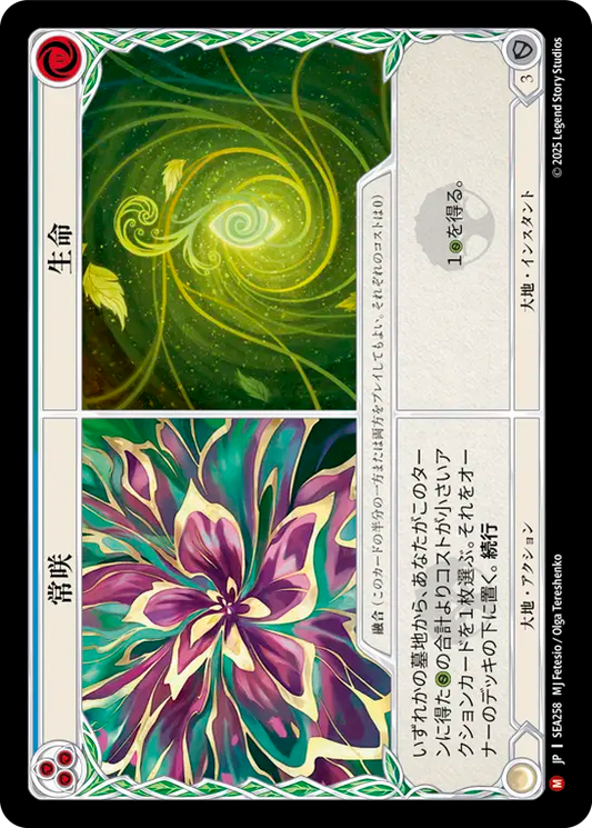 【SEA258/JP】Everbloom+Life/常咲+生命
