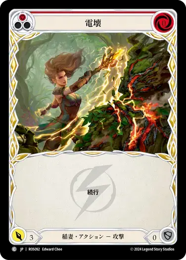 【ROS092/JP/RF】Fry/電壊[Red]