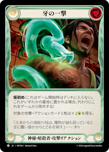 【MST023/JP】Fang Strike/牙の一撃