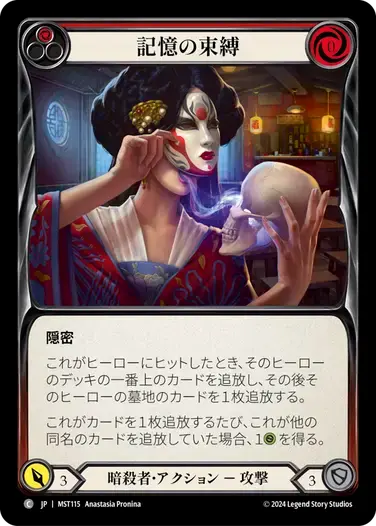 【MST115/JP/RF】Bonds of Memory/記憶の束縛[Red]