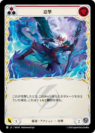 【ROS101/JP】Second Strike/追撃[Red]