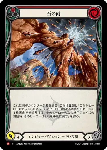 【傷あり特価】【AAZ016/JP】Stone Rain/石の雨