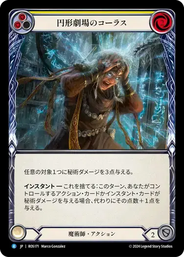 【ROS171/JP】Chorus of the Amphitheater/円形劇場のコーラス[Yellow]