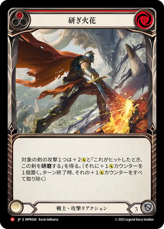 【MPW026/JP】Sharpening Sparks/研ぎ火花