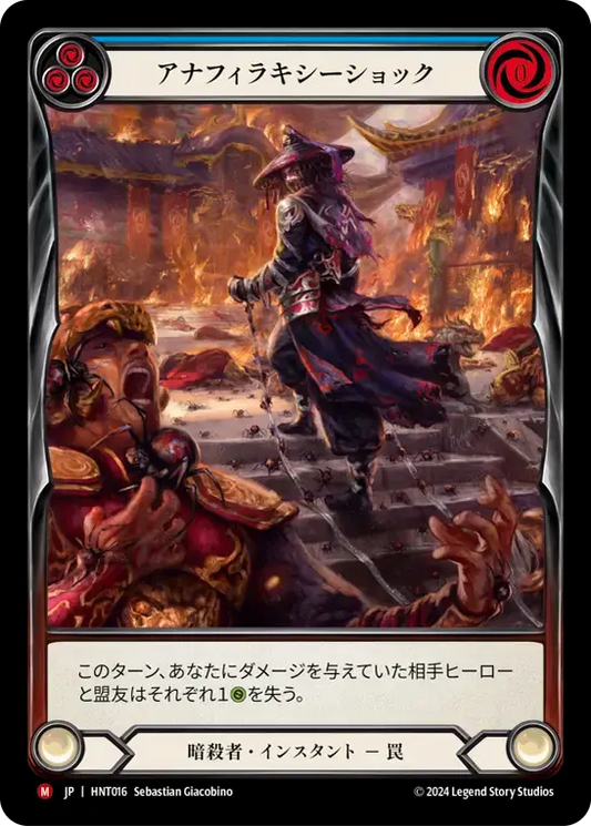 【傷あり特価】【HNT016/JP/EA】Anaphylactic Shock/アナフィラキシーショック