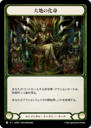 【GAP055/JP】Embodiment of Earth/大地の化身
