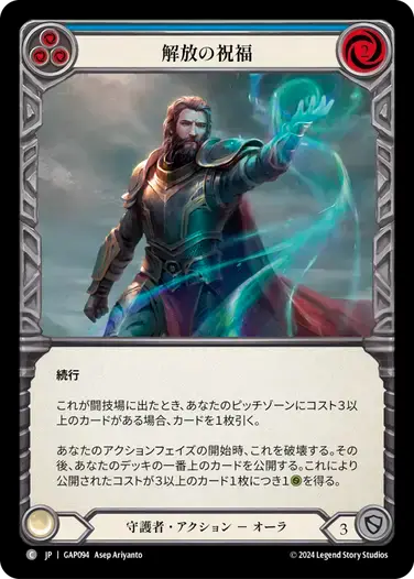 【GAP094/JP】Blessing of Deliverance/解放の祝福[Blue]