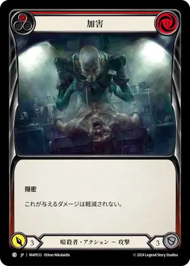 【MAP033/JP】Malign/加害[Red]