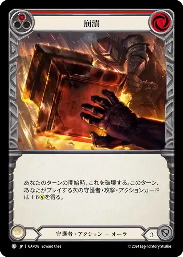 【GAP095/JP】Crash Down/崩潰[Red]