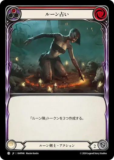 【RAP046/JP】Read the Runes/ルーン占い[Red]