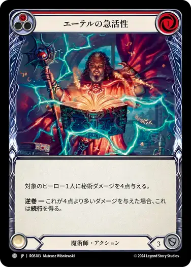 【ROS183/JP】Aether Quickening/エーテルの急活性[Red]