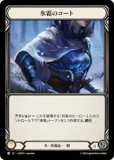 【GAP033/JP】Coat of Frost/氷霜のコート
