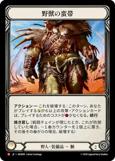 【AKO004/JP/RF】Savage Sash/野獣の蛮帯