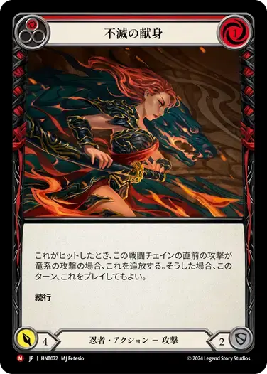 【傷あり特価】【HNT072/JP】Devotion Never Dies/不滅の献身