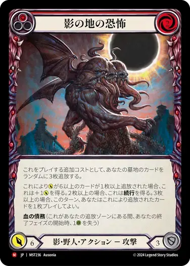 【MST236/JP/RF】Shadowrealm Horror/影の地の恐怖