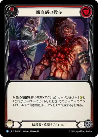 【MAP022/JP】Spike with Bloodrot/腐血病の投与