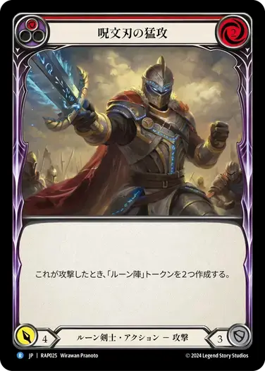 【RAP025/JP】Spellblade Assault/呪文刃の猛攻[Red]