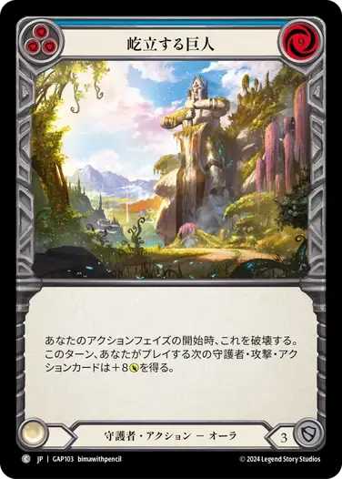 【GAP103/JP】Towering Titan/屹立する巨人[Blue]