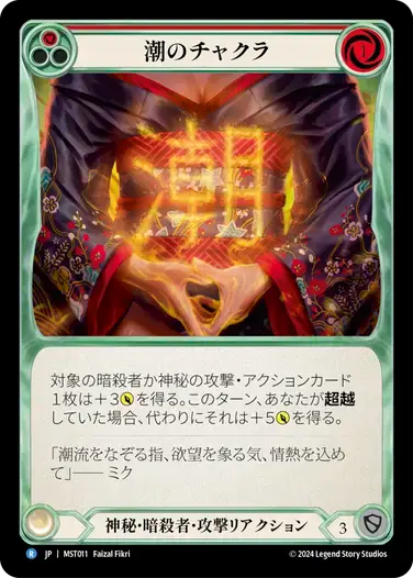 【MST011/JP】Tide Chakra/潮のチャクラ[Red]
