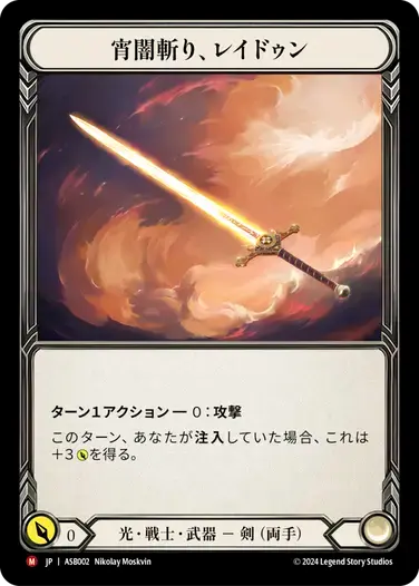 【傷あり特価】【ASB002/JP】Raydn, Duskbane/宵闇斬り、レイドゥン