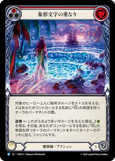 【ROS173/JP】Glyph Overlay/象形文字の重なり[Red]