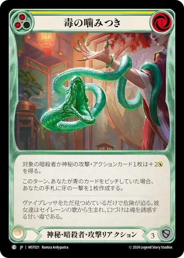 【MST021/JP/RF】Venomous Bite/毒の噛みつき[Yellow]